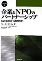 企業とNPOのパートナーシップ : CSR報告書100社分析 ＜ケース・スタディ 3＞