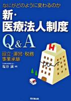 新・医療法人制度Q&A : 設立・運営・税務・事業承継 : なにがどのように変わるのか