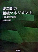 変革期の組織マネジメント : 理論と実践