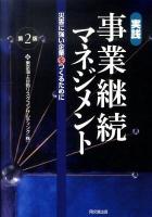 実践事業継続マネジメント : 災害に強い企業をつくるために 第2版.
