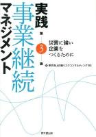 実践事業継続マネジメント : 災害に強い企業をつくるために 第3版.