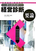 ケースブック経営診断要論