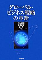 グローバル・ビジネス戦略の革新
