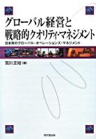 グローバル経営と戦略的クオリティ・マネジメント : 日本発のグローバル・オペレーションズ・マネジメント