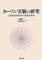 ホーソン実験の研究 : 人間尊重的経営の源流を探る