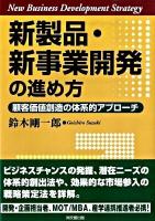 新製品・新事業開発の進め方 : 顧客価値創造の体系的アプローチ