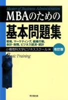 MBAのための基本問題集 改訂版