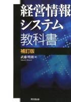 経営情報システム教科書 補訂版.