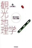 観光地理学 : 観光地域の形成と課題