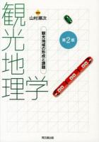 観光地理学 : 観光地域の形成と課題 第2版.