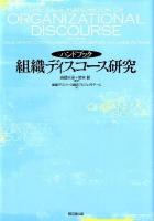 ハンドブック組織ディスコース研究