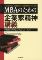 MBAのための企業家精神講義 = Master of Business Administration Entrepreneurship