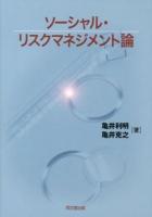 ソーシャル・リスクマネジメント論 = Social Risk Management