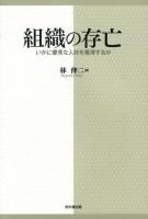 組織の存亡 : いかに優秀な人材を獲得するか
