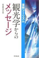 復興ツーリズム:観光学からのメッセージ
