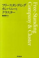 フリースタンディング・カンパニーとクラスター