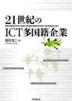21世紀のICT多国籍企業