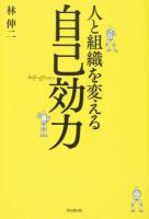 人と組織を変える自己効力