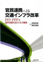 官民連携による交通インフラ改革