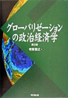 グローバリゼーションの政治経済学 第3版.