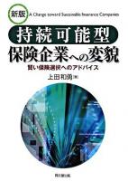持続可能型保険企業への変貌 : 賢い保健選択へのアドバイス 新版.