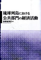 琉球列島における公共部門の経済活動 ＜明治大学社会科学研究所叢書＞