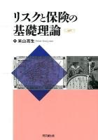 リスクと保険の基礎理論