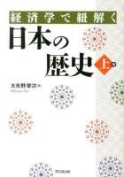 経済学で紐解く日本の歴史 上巻