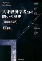 天才経済学者たちの闘いの歴史
