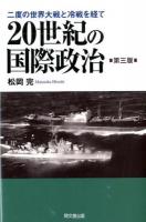 20世紀の国際政治 第3版