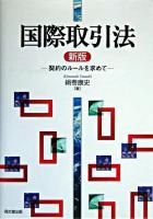 国際取引法 : 契約のルールを求めて 新版