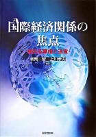 国際経済関係の焦点 : 揺れる覇権と通貨