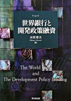 世界銀行と開発政策融資