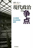 現代政治の争点
