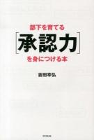 部下を育てる〈承認力〉を身につける本 ＜DO BOOKS＞