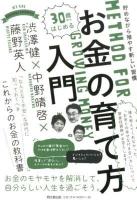 30歳からはじめるお金の育て方入門 = METHOD FOR GROWING MONEY : 貯めながら殖やす新しい習慣 ＜DO BOOKS＞