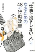 "仕事で損をしない人"になるための48の行動改善 ＜DO BOOKS＞
