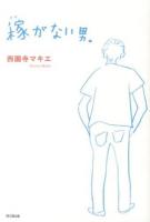 稼がない男。 ＜DO BOOKS＞