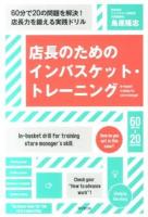 店長のためのインバスケット・トレーニング : 60分で20の問題を解決!店長力を鍛える実践ドリル ＜DO BOOKS＞