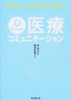 患者さんに信頼される医院の心をつかむ医療コミュニケーション ＜DO BOOKS＞