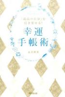 「最高の自分」を引き寄せる!幸運手帳術 ＜DO BOOKS＞