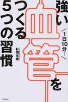 1日10分!強い血管をつくる5つの習慣 ＜DO BOOKS＞