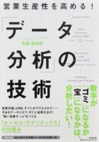 営業生産性を高める!「データ分析」の技術 ＜DO BOOKS＞