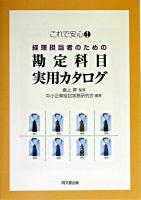 経理担当者のための勘定科目実用カタログ : これで安心!