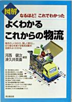 図解よくわかるこれからの物流 : なるほど!これでわかった