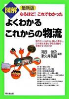 図解よくわかるこれからの物流 : なるほど!これでわかった : 最新版 最新版