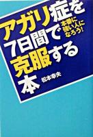 アガリ症を7日間で克服する本 : 本番に強い人になろう!