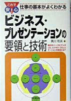 ビジネス・プレゼンテーションの要領と技術 : これで安心!仕事の基本がよくわかる
