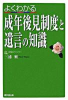 よくわかる成年後見制度と遺言の知識