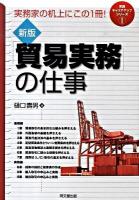 「貿易実務」の仕事 : 実務家の机上にこの1冊! ＜Do books  実践キャリアアップシリーズ 1＞ 新版.